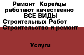 Ремонт. Корейцы! работают качественно! ВСЕ ВИДЫ Строительных Работ.  -  Строительство и ремонт » Услуги   